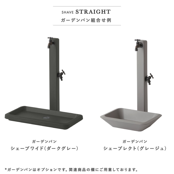 シェーブ ストレート SHAVE STRAIGHT 立水栓 水栓柱 2カラー 蛇口セット トーシンコーポレーション