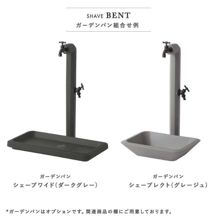 シェーブ ベント SHAVE BENT 立水栓 水栓柱 2カラー 蛇口セット トーシンコーポレーション
