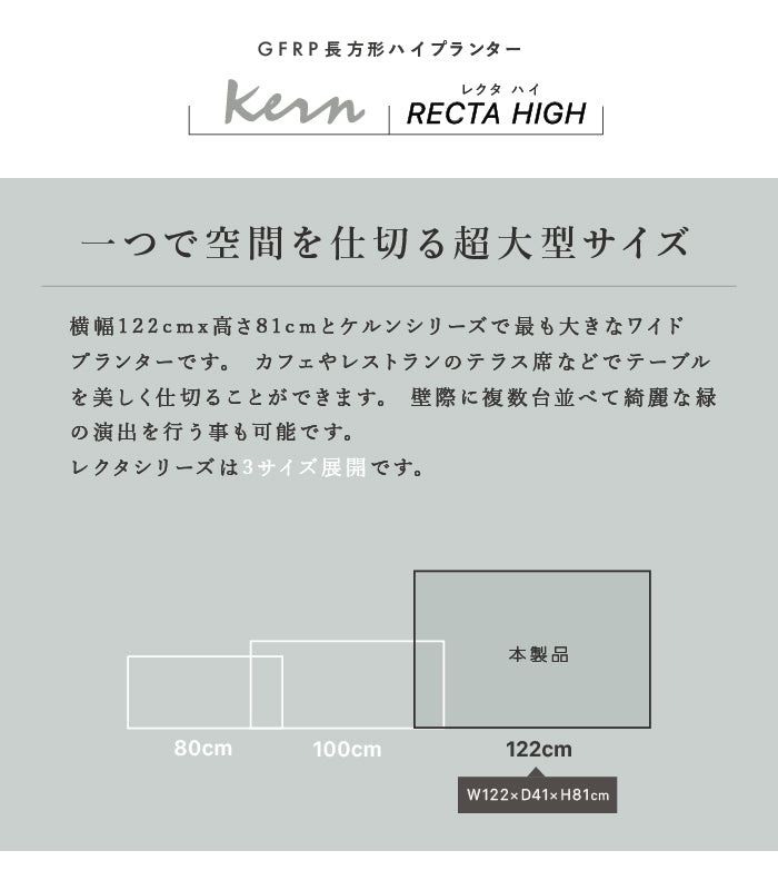 【法人・事業者様限定】プランター大型屋外用KERNRECTAHIGH120cm幅プロレクタングル長方形横長ファイバーグラスGFRP高品質耐候植木鉢鉢植えポット底穴仕切りモダンデザインおしゃれ植木観葉植物テラスバルコニーカフェ店舗事務所オフィス