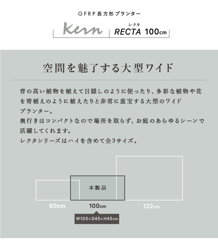 プランター大型屋外/屋内KERNRECTA100cm幅レクタングル長方形横長ファイバーグラスGFRP高品質耐候軽量植木鉢鉢植え鉢カバーポット底穴仕切りモダンデザインおしゃれガーデンテラスバルコニーカフェ店舗オフィスエントランス