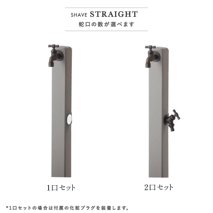 シェーブ ストレート 水栓柱 立水栓 トーシン ガデアメ