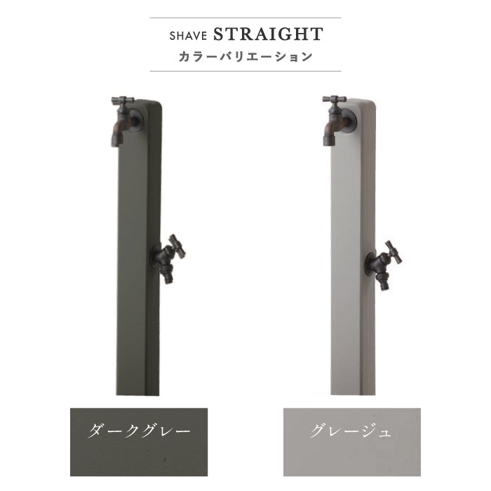 シェーブ ストレート SHAVE STRAIGHT 立水栓 水栓柱 2カラー 蛇口セット トーシンコーポレーション