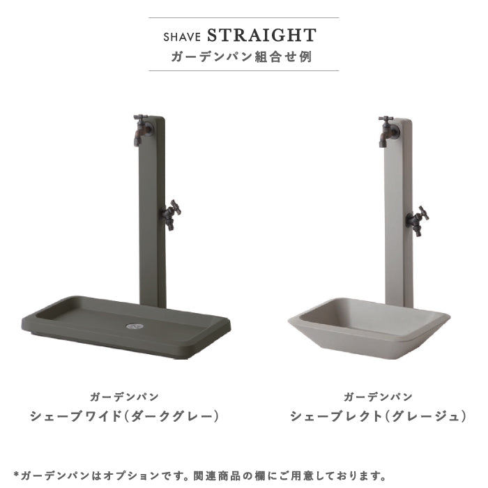 シェーブ ストレート 水栓柱 立水栓 トーシン ガデアメ