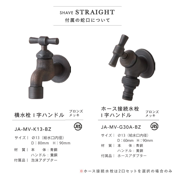 シェーブ ストレート SHAVE STRAIGHT 立水栓 水栓柱 2カラー 蛇口セット トーシンコーポレーション