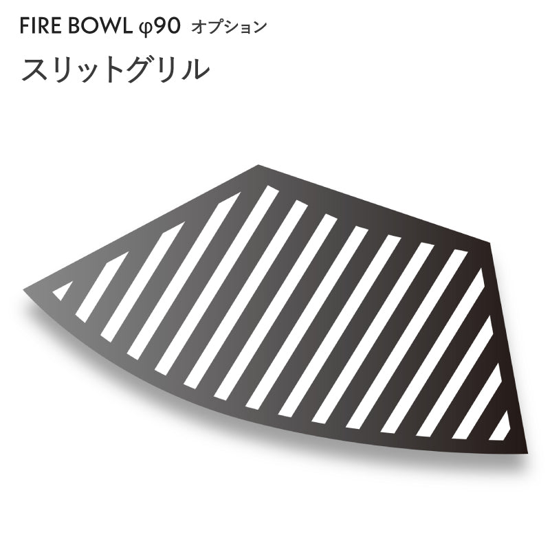 スリットグリル ファイヤーボウル φ90専用オプション Fireside Firebowl アウトドアグリル