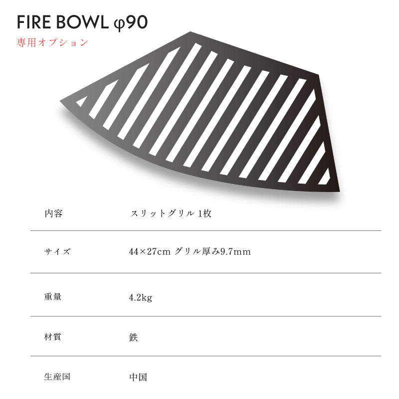 スリットグリル ファイヤーボウル φ90専用オプション Fireside Firebowl アウトドアグリル