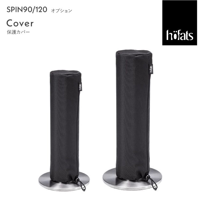 SPIN 保護カバー スピンオプション 90/120 Höfats ホーファッツ