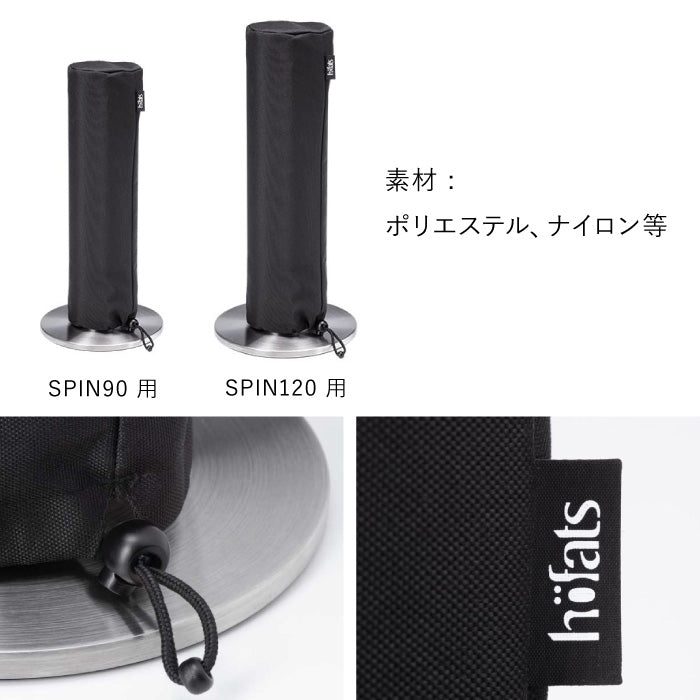 SPIN 保護カバー スピンオプション 90/120 Höfats ホーファッツ