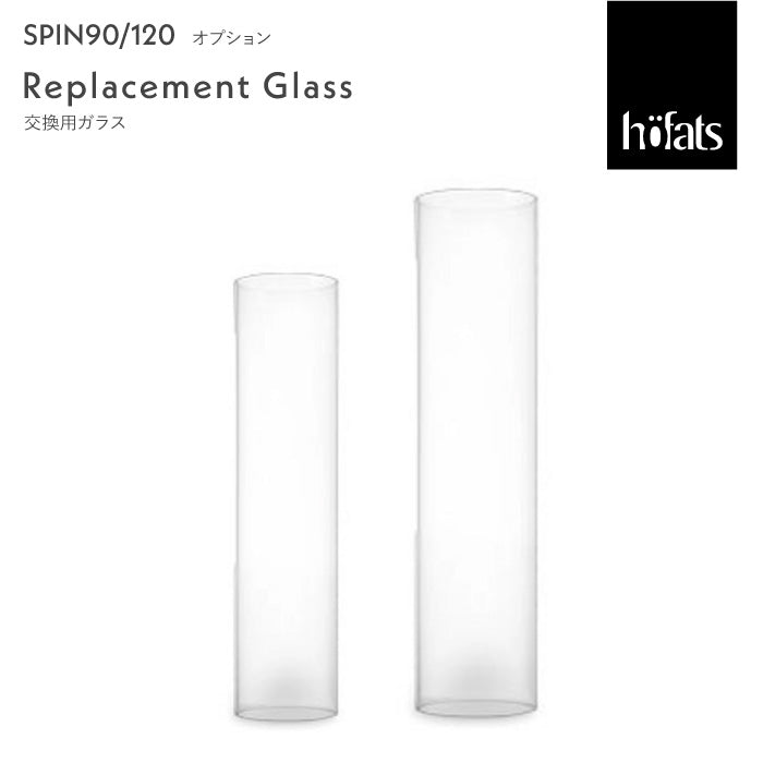SPIN 交換用ガラス スピンオプション 90/120 Höfats ホーファッツ