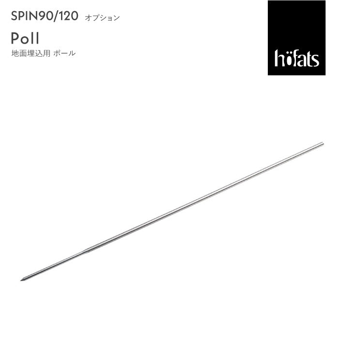 SPIN ポール スピンオプション 90/120共通 Höfats ホーファッツ