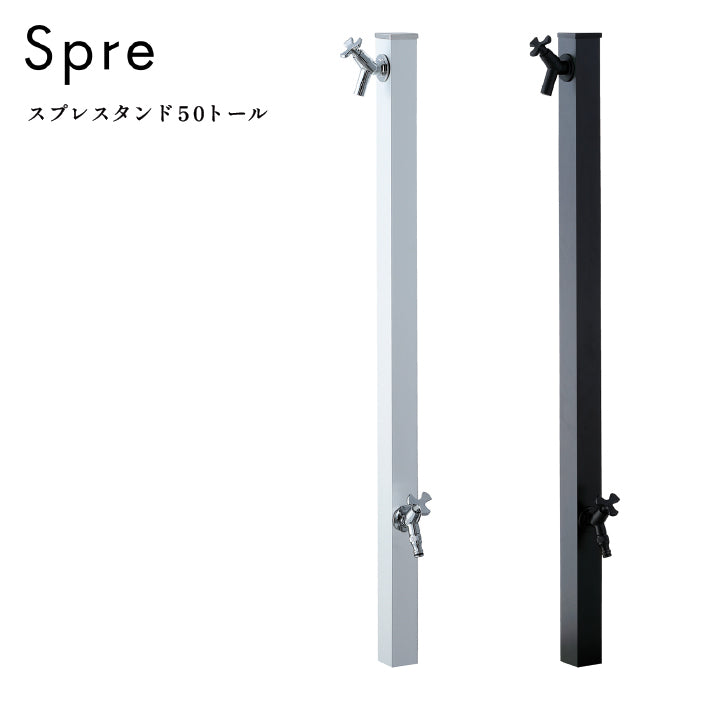 水栓柱 スプレスタンド50トール Spre Unison