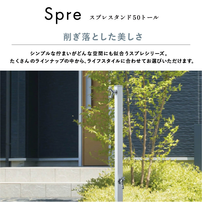水栓柱 スプレスタンド50トール Spre Unison