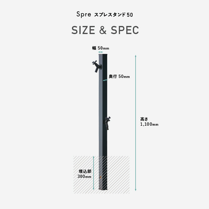 水栓柱 スプレスタンド50 左右仕様 蛇口1個/蛇口2個 Spre