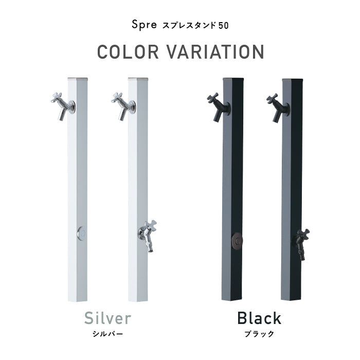 水栓柱 スプレスタンド50 左右仕様 蛇口1個/蛇口2個 Spre