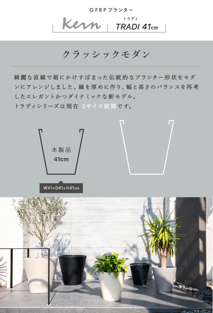 プランター屋外/屋内KERNTRADIトラディ幅41cmラウンドシリンダーファイバーグラスGFRP高品質耐候植木鉢鉢植え大型室内鉢カバーポット底穴モダンデザインガーデニング観葉植物テラスバルコニーカフェ店舗オフィス