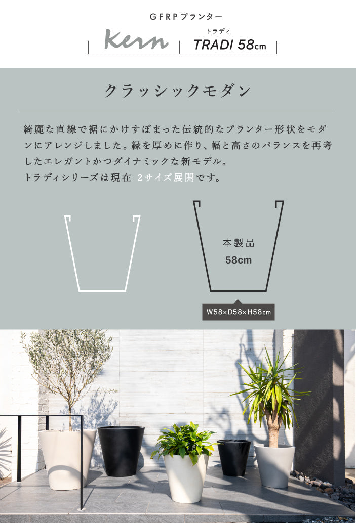プランター屋外/屋内KERNTRADIトラディ幅58cmラウンドシリンダーファイバーグラスGFRP高品質耐候植木鉢鉢植え大型室内鉢カバーポット底穴モダンデザインガーデニング観葉植物テラスバルコニーカフェ店舗オフィス
