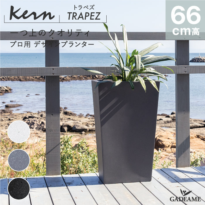 KERN TRAPEZ H66cm プランター 屋外/屋内用 大型 角形 テーパートール