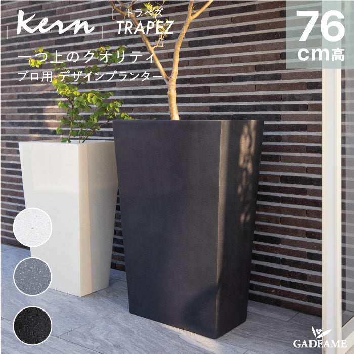 プランター大型屋外/屋内KERNTRAPEZトラペズ高さ76cm長方形長角スリムトールテーパー台形軽量GFRP高品質耐候植木鉢鉢植え鉢カバーポット底穴モダンデザイン観葉植物テラスバルコニーカフェ店舗オフィス