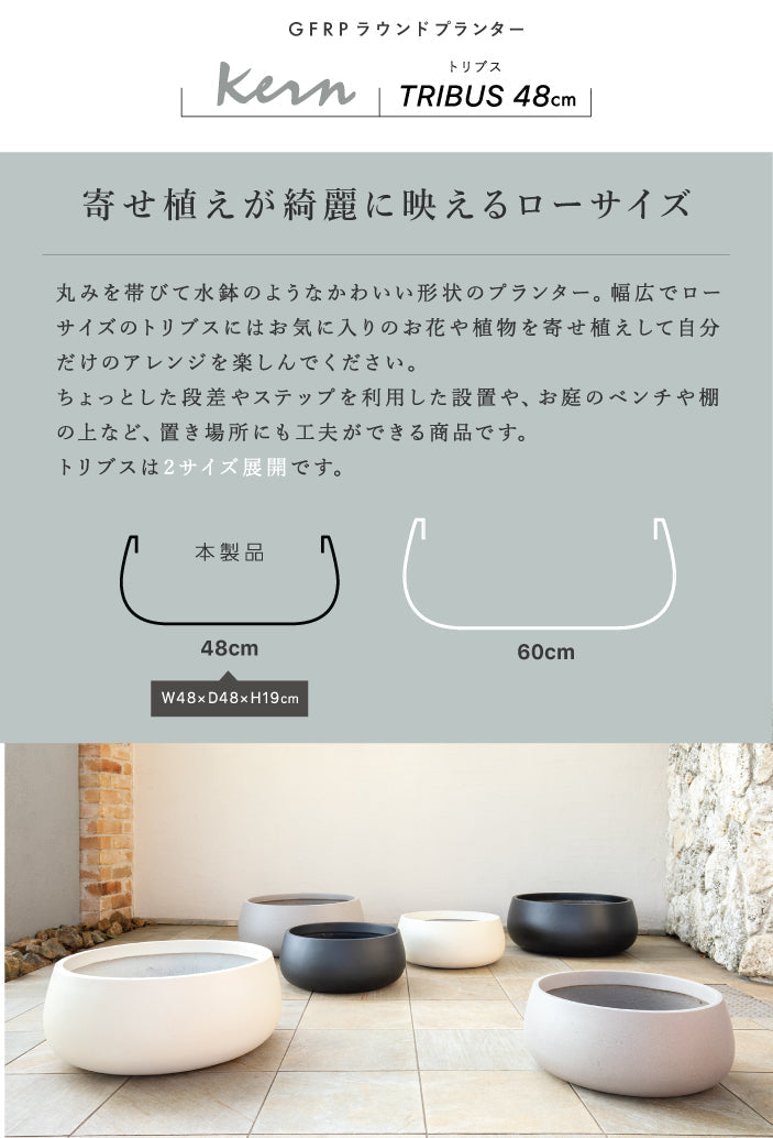 プランター大型屋外/屋内KERNTRIBUS48cmローボウルラウンド丸型寄せ植えファイバーグラスGFRP高品質耐候植木鉢鉢植え鉢カバーポット底穴モダンデザインガーデニング植木観葉植物テラスバルコニーカフェ店舗オフィスエントランス