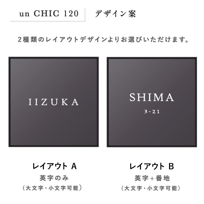 un CHIC 120 サイン 表札 機能門柱向け 小型表札 トーシン