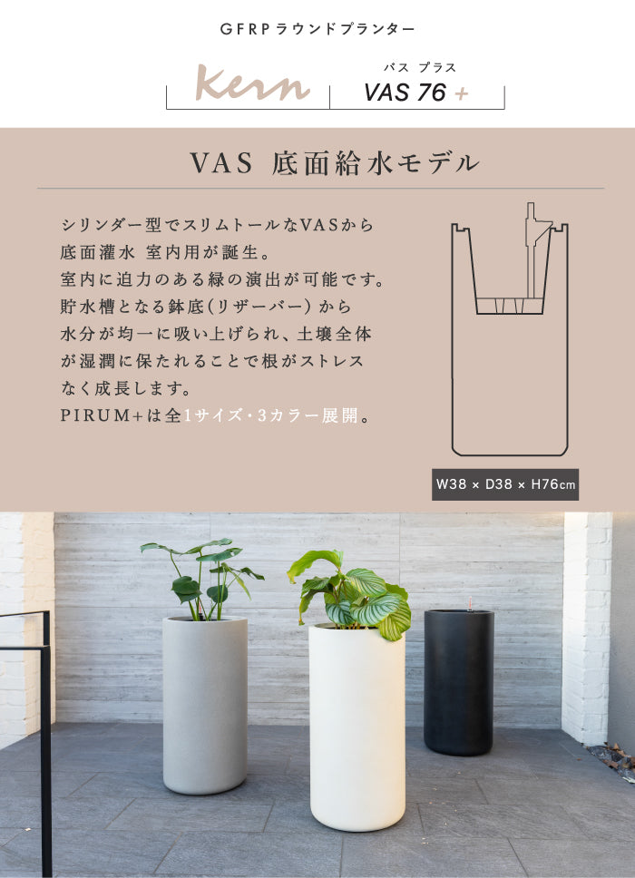 KERN VAS+ H76cm ⏀38cm 底面給水 室内向け 大型プランター 丸型 ラウンド 円柱型