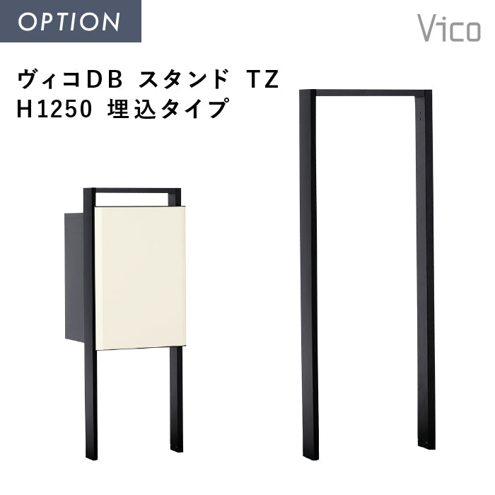 ヴィコスマート DB 専用オプション ヴィコDB スタンド TZ H1250 埋込タイプ
