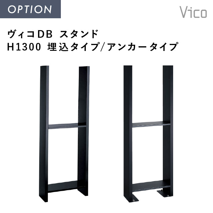 ヴィコDB スタンド H1300 埋込タイプ／アンカータイプ