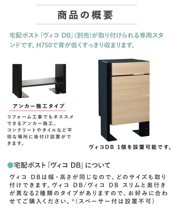 ヴィコDB スタンド H750 アンカータイプ