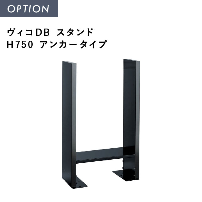 ヴィコDB スタンド H750 アンカータイプ